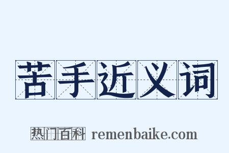 苦手近义词是什么意思的图片